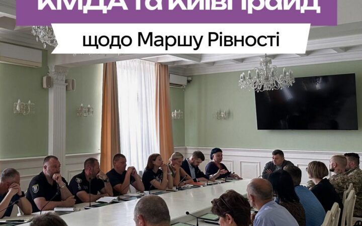Перша спільна заява КМДА та КиївПрайд стосовно Маршу Рівності