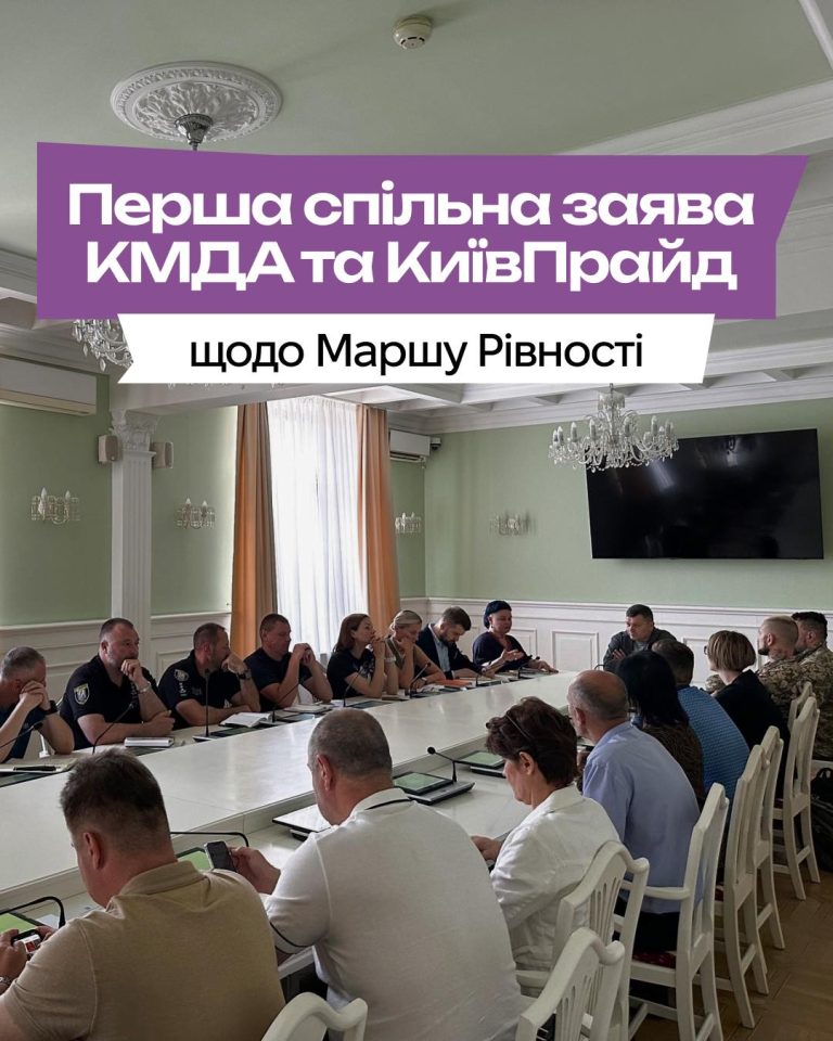 Перша спільна заява КМДА та КиївПрайд стосовно Маршу Рівності