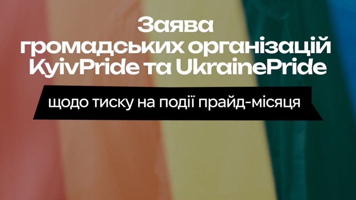 ТЦК навідалися до KyivPride під час підготовки до ЛГБТ+ вечірки