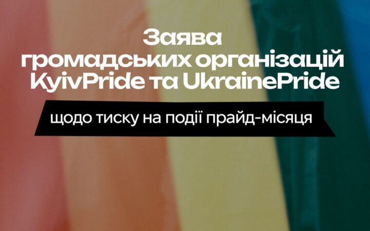 ТЦК навідалися до KyivPride під час підготовки до ЛГБТ+ вечірки