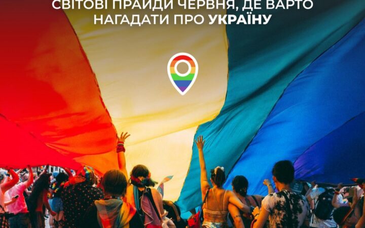 Виходьмо разом: світові прайди червня, де варто нагадати про Україну
