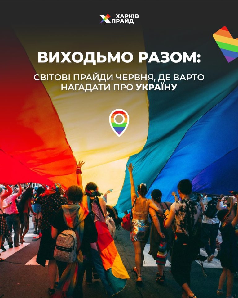 Виходьмо разом: світові прайди червня, де варто нагадати про Україну