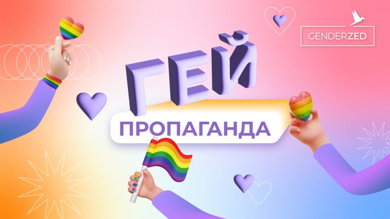 «Гей-парад», марш чи прайд? Історія ЛГБТ-руху в Україні та світі. Шоу Гей-пропаганда