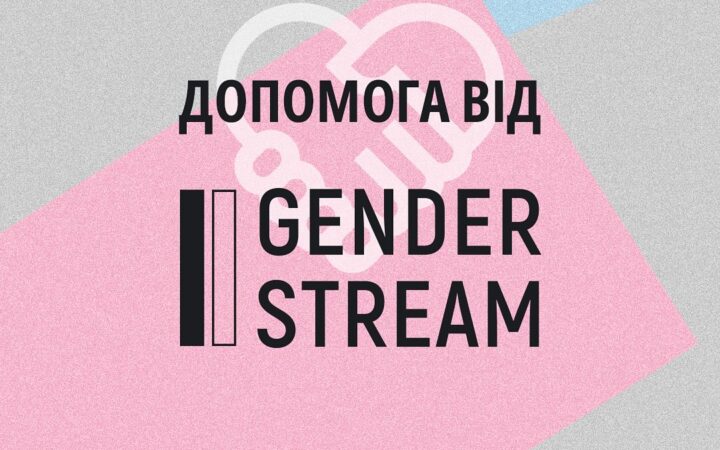 Допомога від Gender Stream
