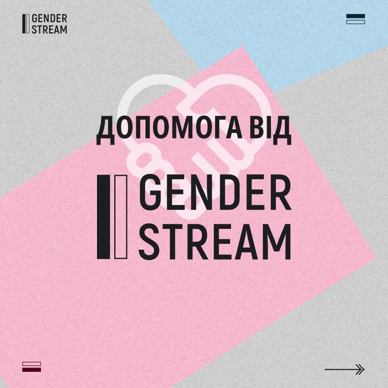 Допомога від Gender Stream