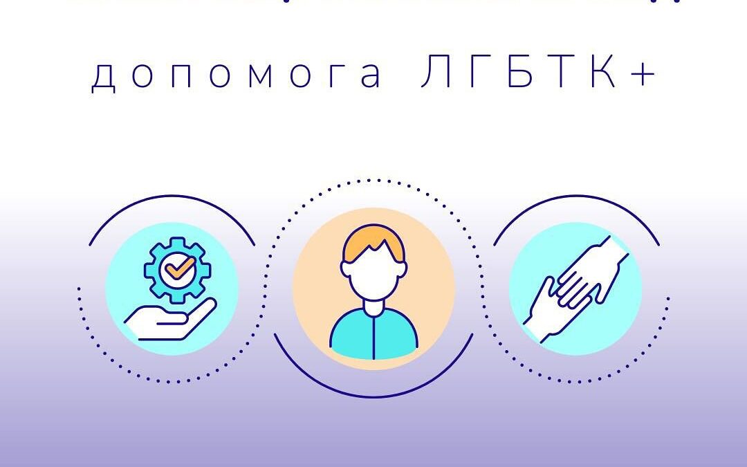 Що таке Програма психосоціального супроводу від ВГО «Гей-альянс Україна»?