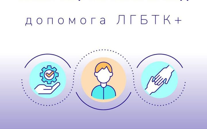 Що таке Програма психосоціального супроводу від ВГО «Гей-альянс Україна»?