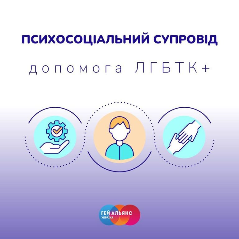 Що таке Програма психосоціального супроводу від ВГО «Гей-альянс Україна»?