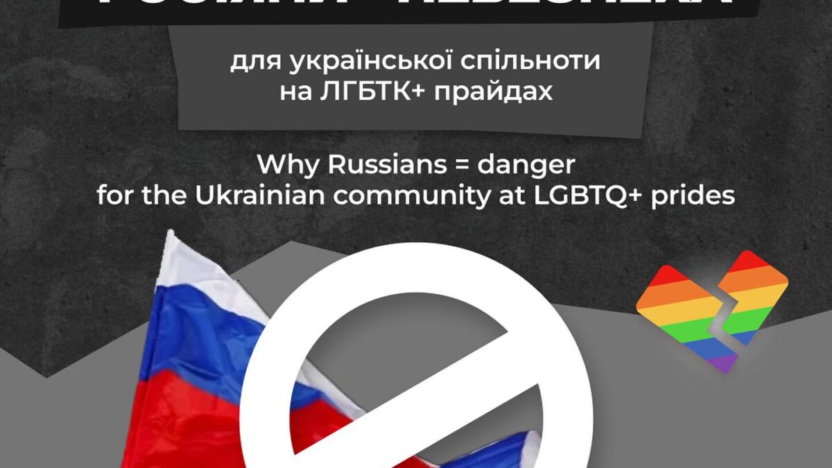 Чому росіяни = небезпека для української спільноти на ЛГБТК+ прайдах