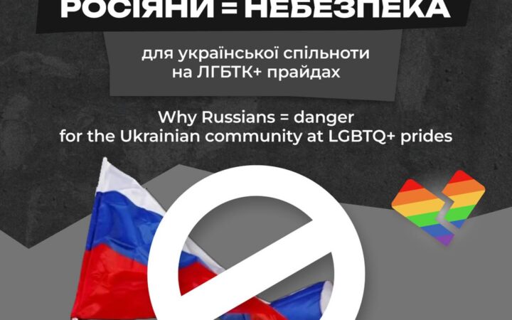 Чому росіяни = небезпека для української спільноти на ЛГБТК+ прайдах
