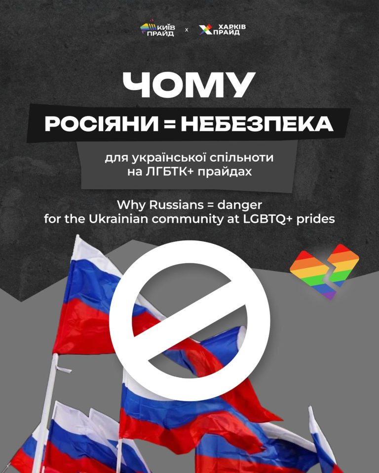 Чому росіяни = небезпека для української спільноти на ЛГБТК+ прайдах