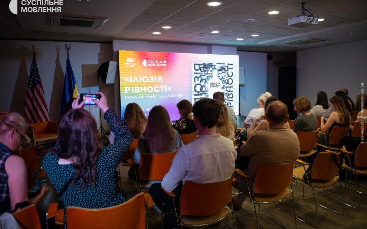 На честь Місяця прайду в Американському домі в Києві відбувся показ документального фільму «Ілюзія рівності», знятого командою Суспільне Мовлення
