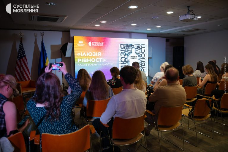 На честь Місяця прайду в Американському домі в Києві відбувся показ документального фільму «Ілюзія рівності», знятого командою Суспільне Мовлення