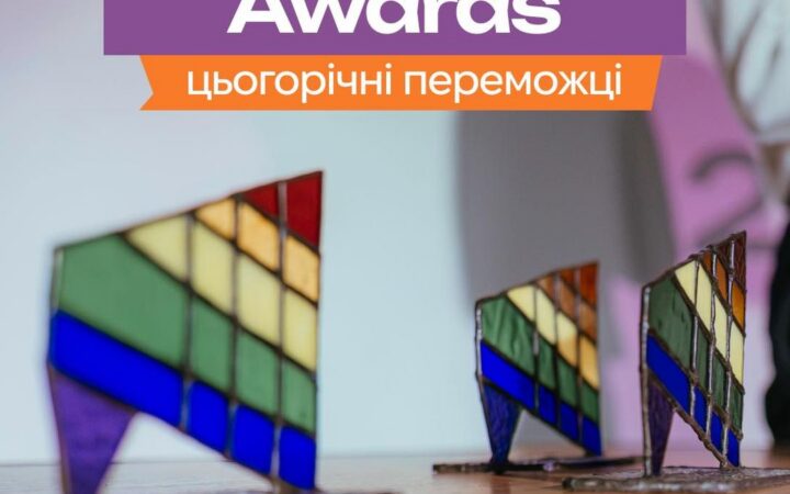 KyivPride Awards. Цьогорічні перемодці