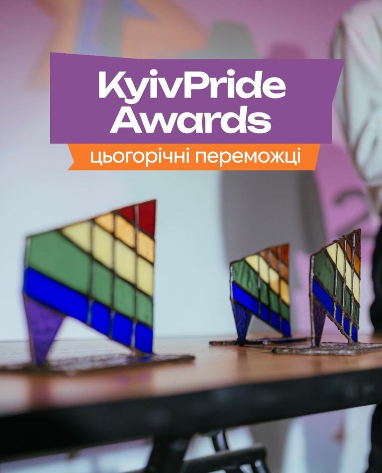 KyivPride Awards. Цьогорічні перемодці