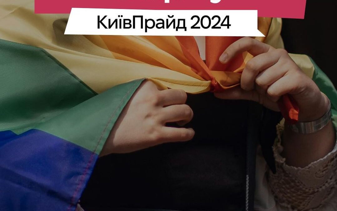 Маніфест маршу КиївПрайд 2024