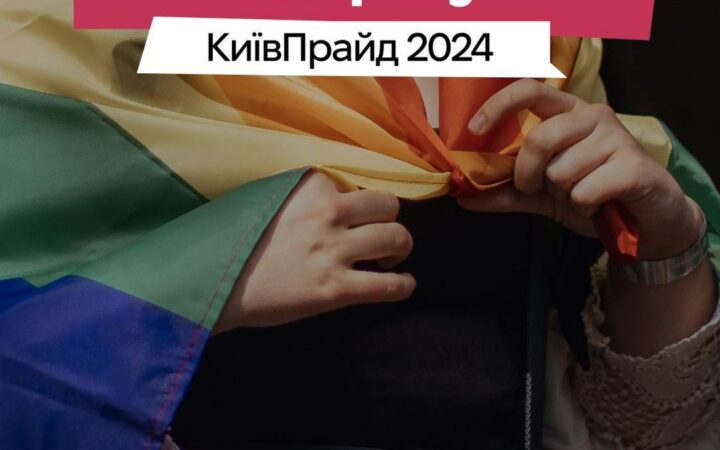 Маніфест маршу КиївПрайд 2024