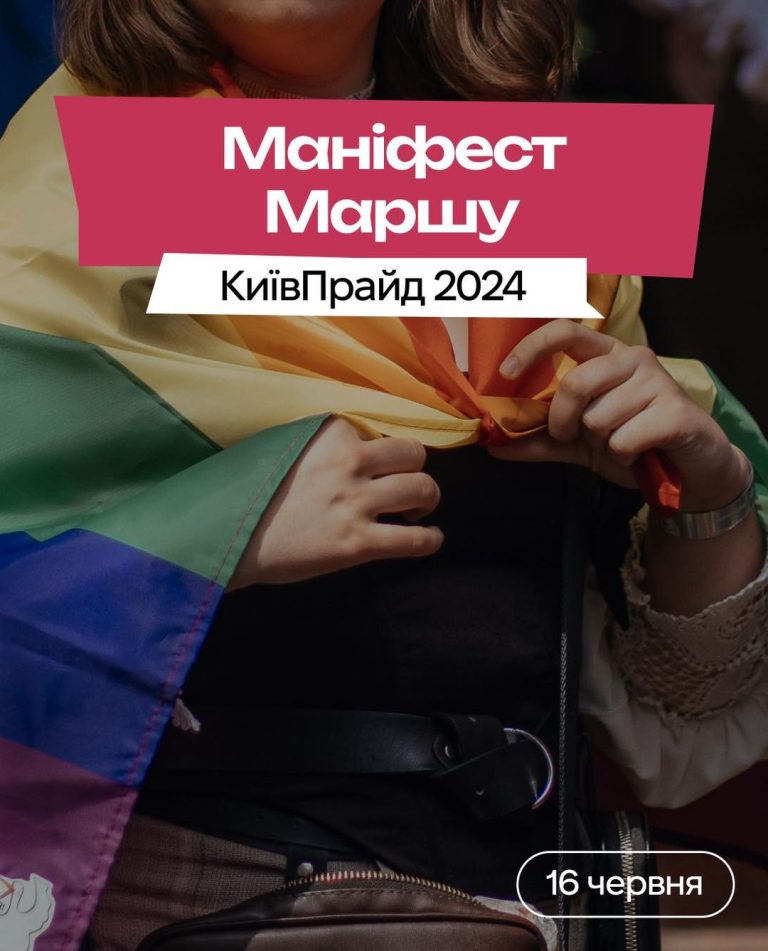 Маніфест маршу КиївПрайд 2024
