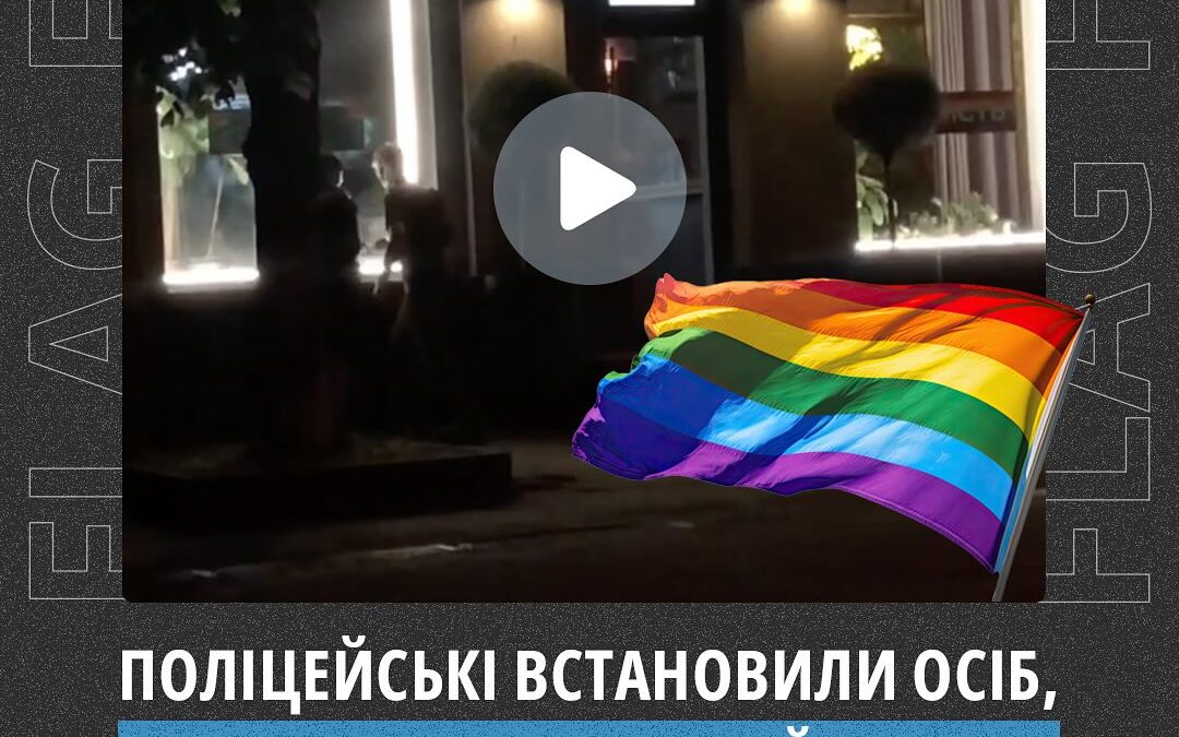 Поліцейським вдалося встановити осіб, які вночі з 12 на 13 червня у Луцьку знищили веселковий прапор та зафарбували наліпки