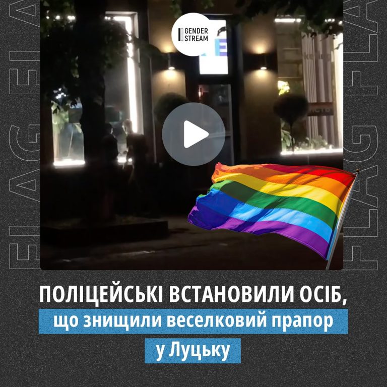 Поліцейським вдалося встановити осіб, які вночі з 12 на 13 червня у Луцьку знищили веселковий прапор та зафарбували наліпки