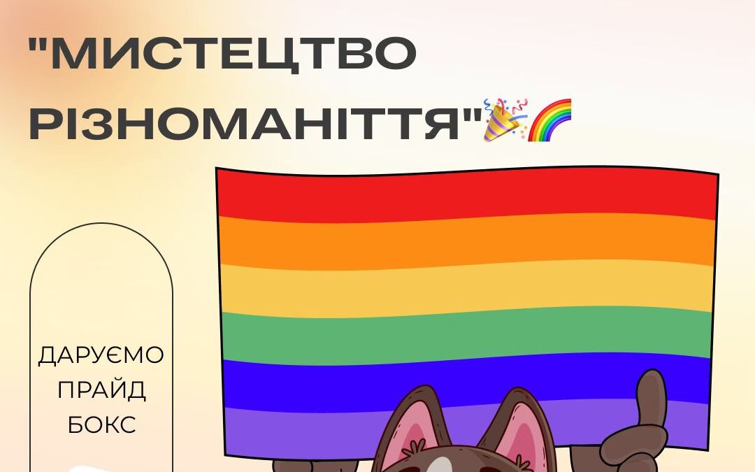 Конкурс Мистецтво різноманіття від ГО Ти не один
