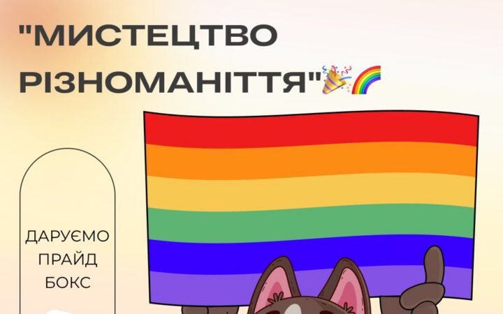 Конкурс Мистецтво різноманіття від ГО Ти не один
