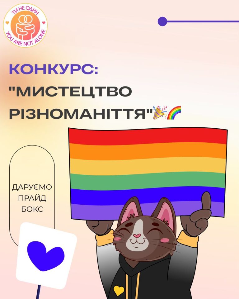 Конкурс Мистецтво різноманіття від ГО Ти не один