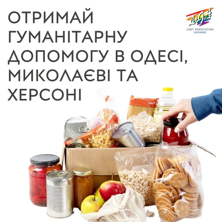 Допомога у Миколаєві, Одесі та Херсоні від ГО “Асоціація ЛГБТ “ЛІГА”
