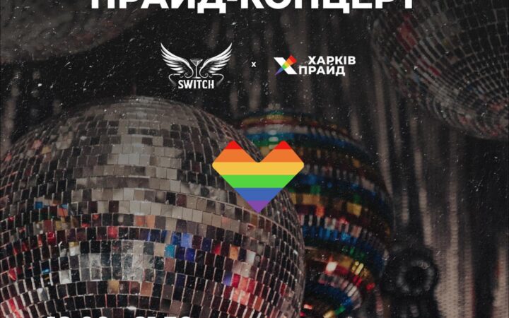 Благодійний прайд-концерт від ХарківПрайд
