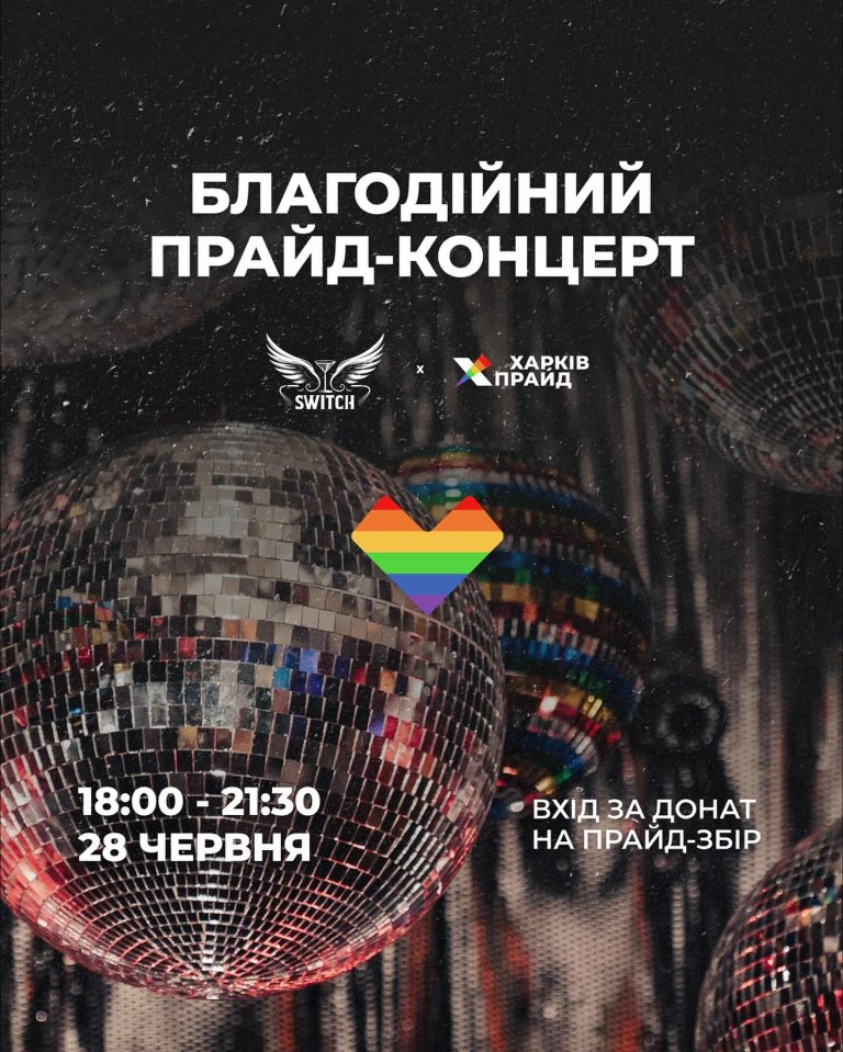 Благодійний прайд-концерт від ХарківПрайд