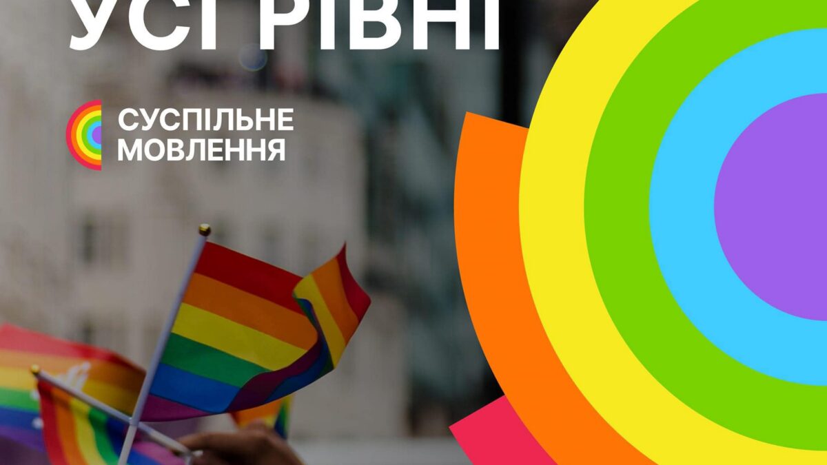 Суспільне Мовлення декларує, що «створює і розвиває проєкти про важливість підтримки й захисту прав ЛГБТІК+ людей»
