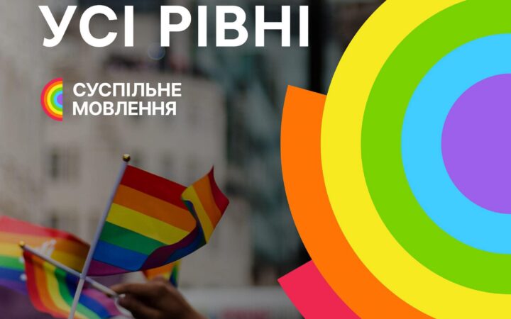 Суспільне Мовлення декларує, що «створює і розвиває проєкти про важливість підтримки й захисту прав ЛГБТІК+ людей»