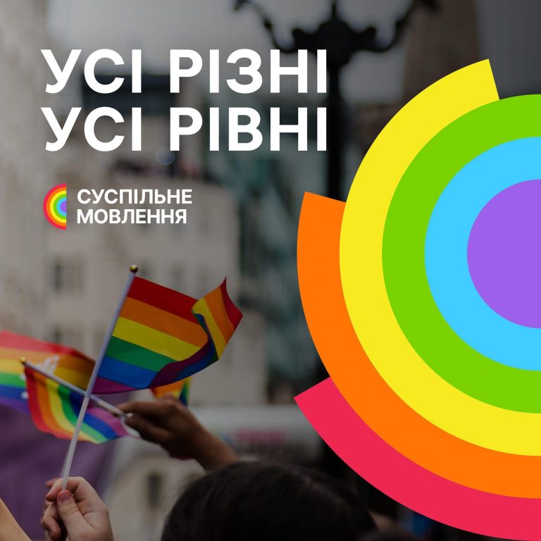 Суспільне Мовлення декларує, що «створює і розвиває проєкти про важливість підтримки й захисту прав ЛГБТІК+ людей»