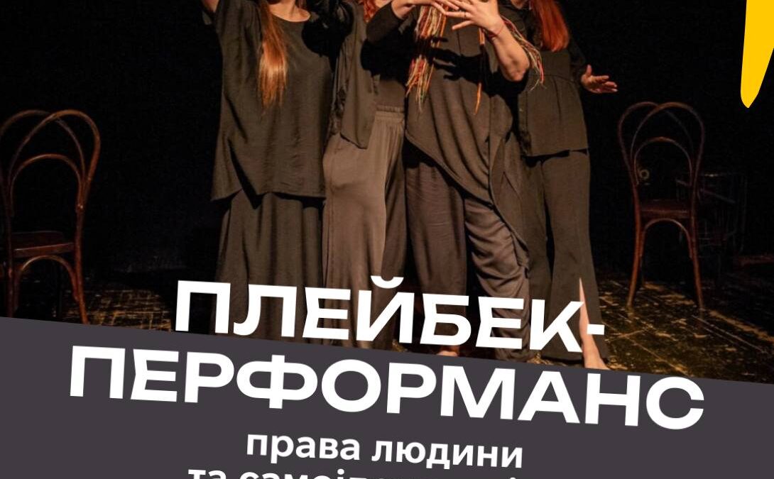 Плейбек-перформанс. Права людини та самоідентичність