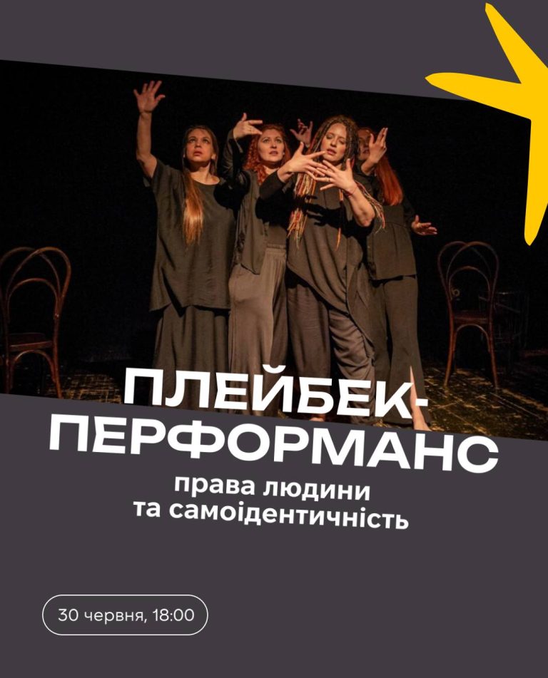 Плейбек-перформанс. Права людини та самоідентичність
