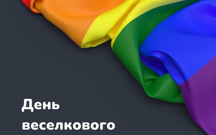 День веселкового прапора відзначається 25 червня
