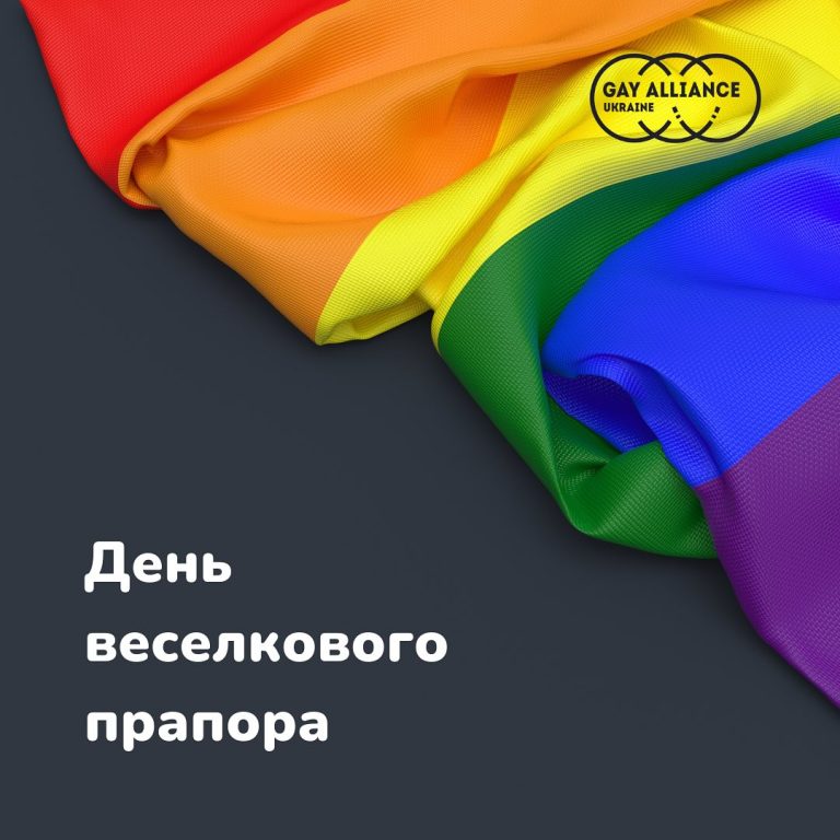 День веселкового прапора відзначається 25 червня