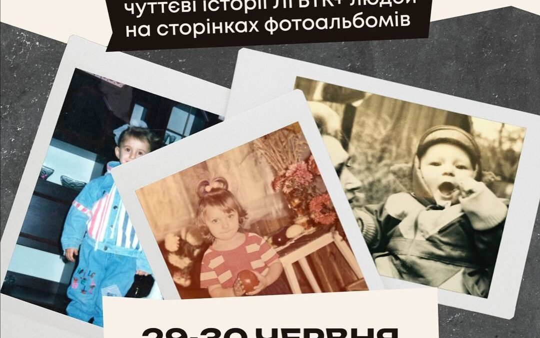 Виставка «Рідні» у Харкові – чуттєві історії ЛГБТК+ людей на сторінках фотоальбомів