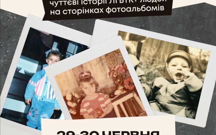 Виставка «Рідні» у Харкові – чуттєві історії ЛГБТК+ людей на сторінках фотоальбомів