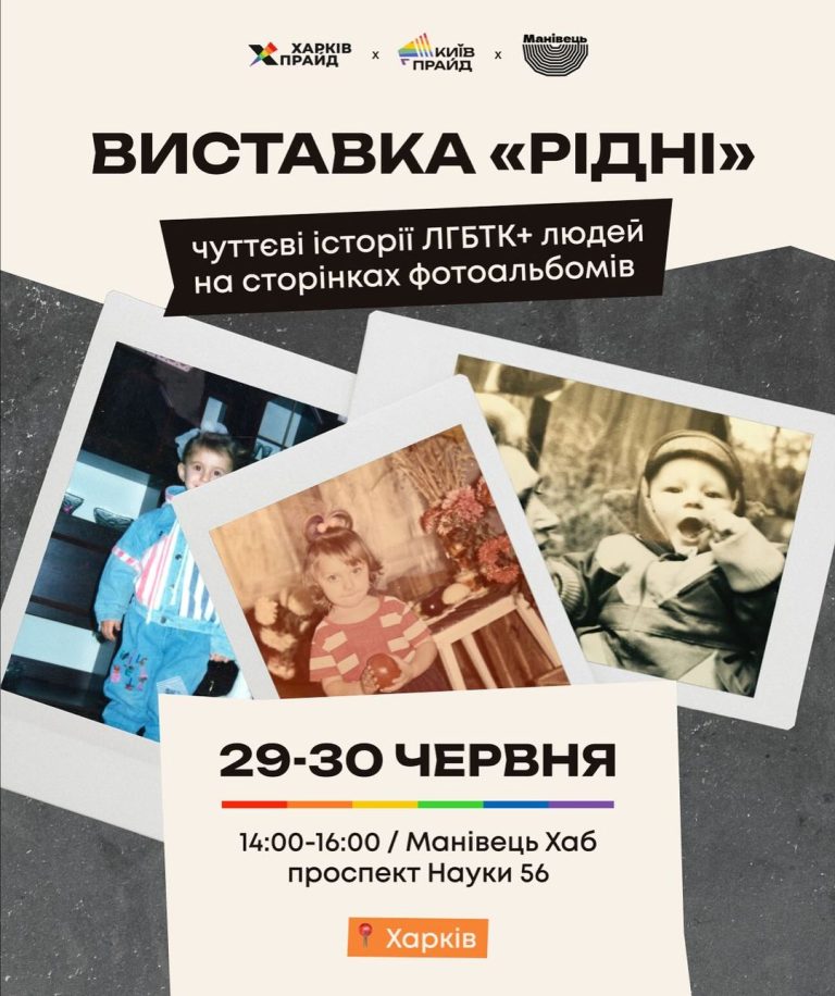 Виставка «Рідні» у Харкові – чуттєві історії ЛГБТК+ людей на сторінках фотоальбомів