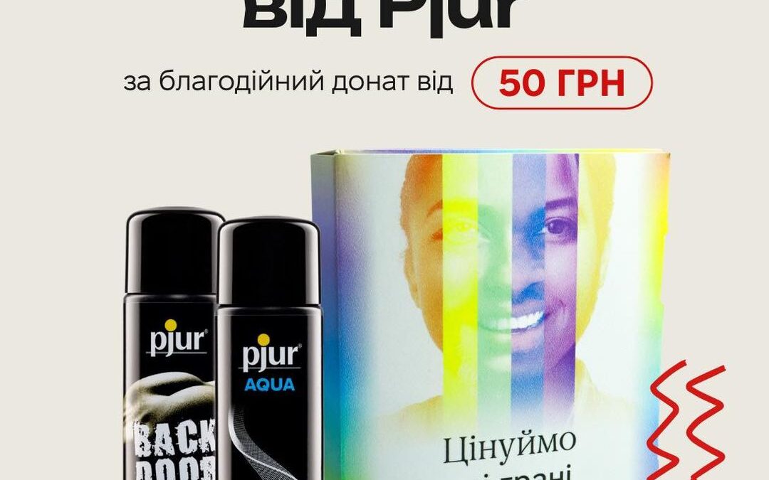КиївПрайд та Pjur розігрує 5 наборів 18+