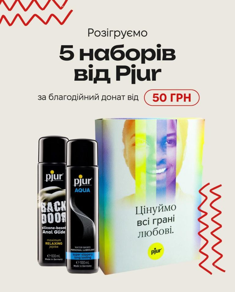 КиївПрайд та Pjur розігрує 5 наборів 18+