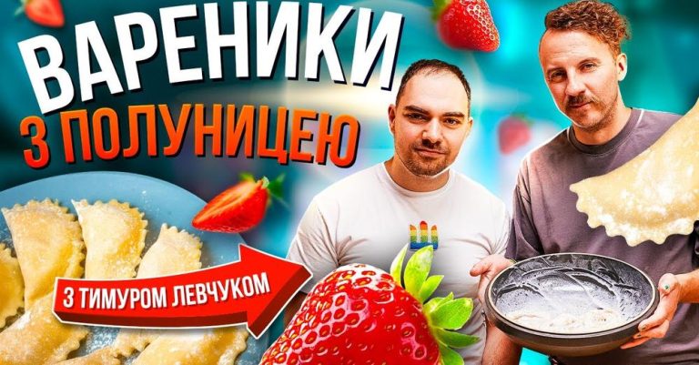 Євген Клопотенко. Готуємо найпухкіші ВАРЕНИКИ з ПОЛУНИЦЕЮ і розмовляємо з Т. Левчуком про рівність прав