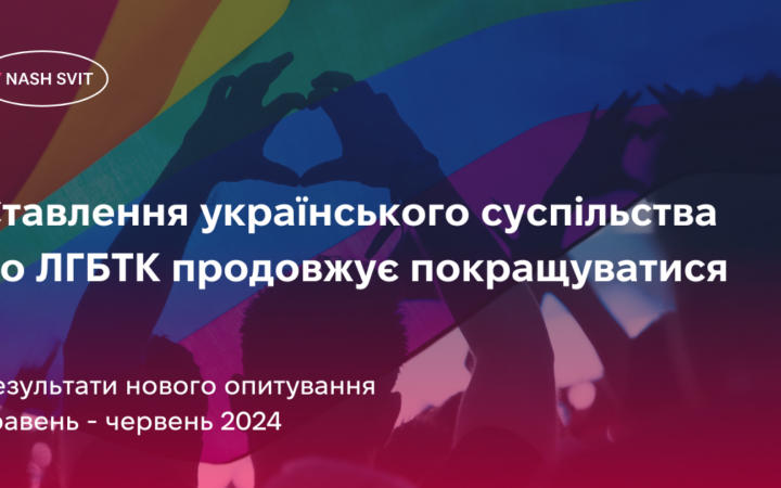 Cтавлення українського суспільства до ЛГБТК продовжує покращуватися. Дослідження