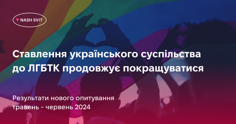 Cтавлення українського суспільства до ЛГБТК продовжує покращуватися. Дослідження
