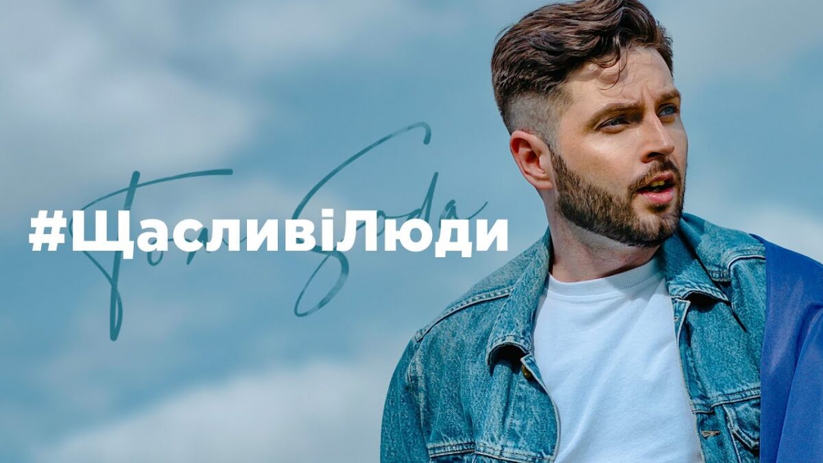 TOM SODA презентував трек-маніфест “Щасливі люди” з нагоди Прайд місяця