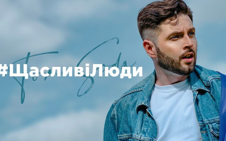 TOM SODA презентував трек-маніфест “Щасливі люди” з нагоди Прайд місяця