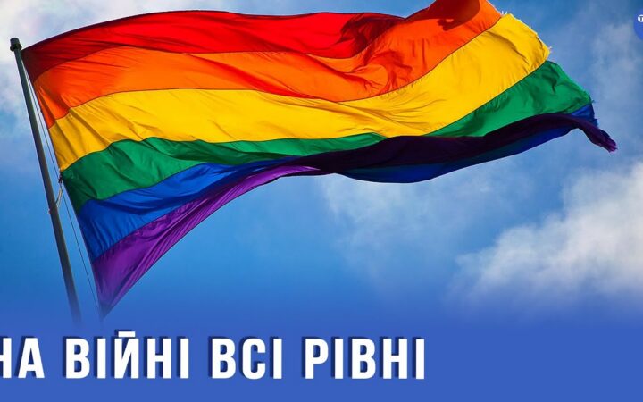 В ЗСУ ставлення до представників ЛГБТ+ спільноти різниться – військовослужбовець “Гєра”