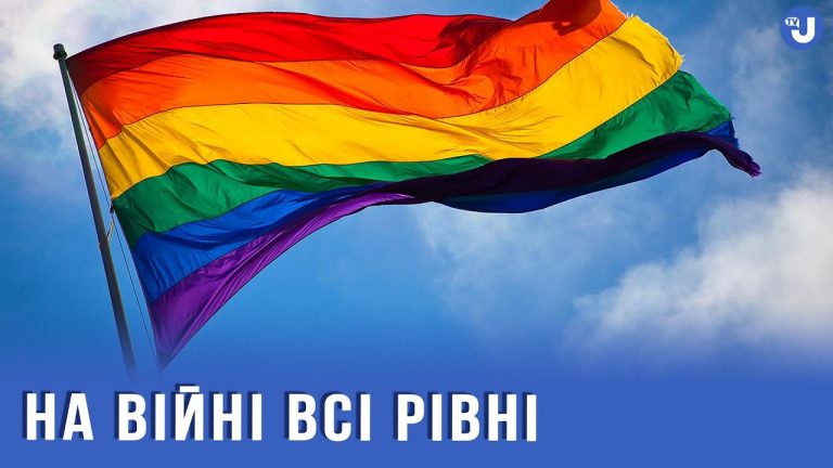 В ЗСУ ставлення до представників ЛГБТ+ спільноти різниться – військовослужбовець “Гєра”