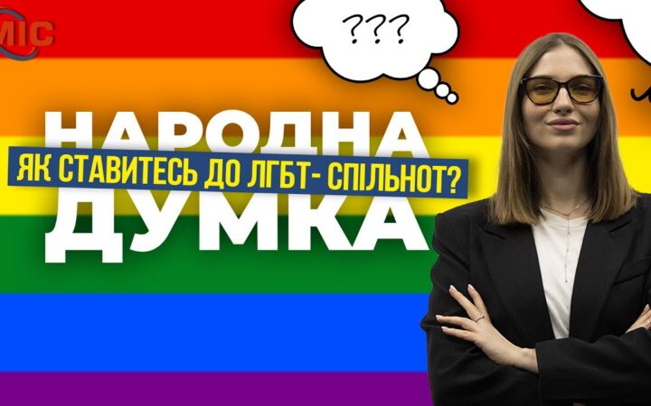 Кам’янчани про своє ставлення до ЛГБТ-спільноти